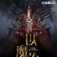 以魔為名 以魔為名
