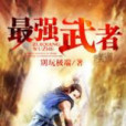 最強武者 最強武者