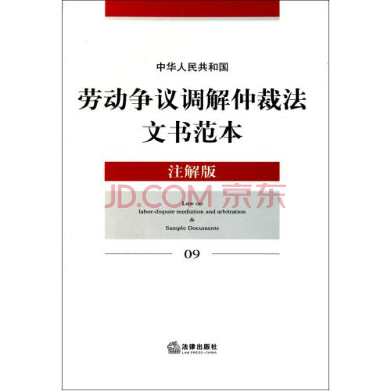中華人民共和國勞動爭議調解仲裁法文書範本