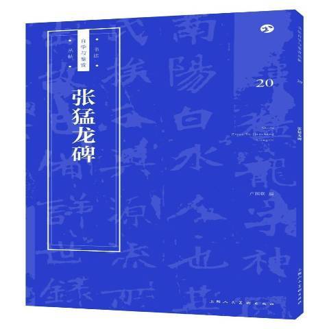 張猛龍碑(2018年上海人民美術出版社出版的圖書) 張猛龍碑(2018年上海人民美術出版社出版的圖書)