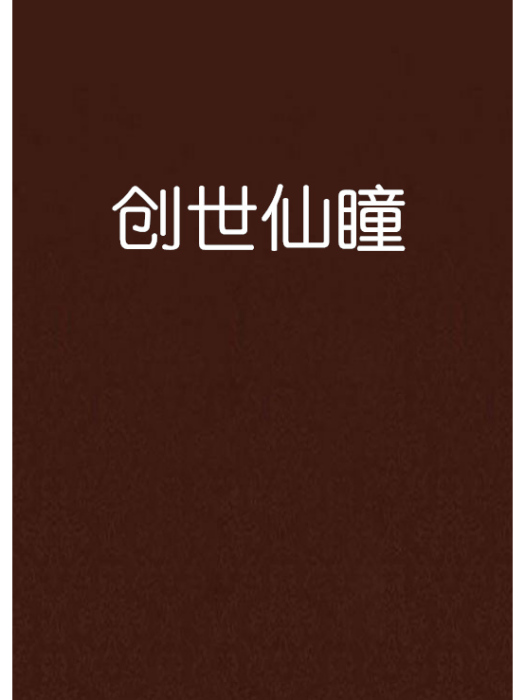 創世仙瞳