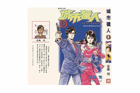 城巿獵人13 城巿獵人13