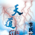 天道獄 天道獄
