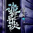 詭都異談 詭都異談