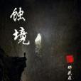 蝕境 蝕境