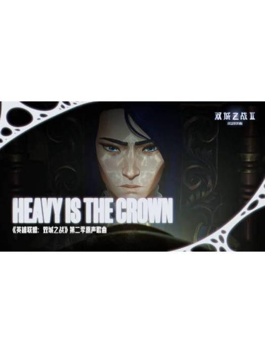 Heavy Is The Crown(《英雄聯盟:雙城之戰》動畫第二季原聲) Heavy Is The Crown(《英雄聯盟:雙城之戰》動畫第二季原聲)