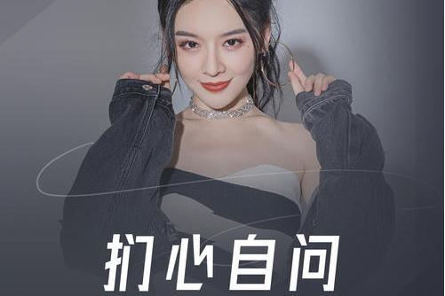 捫心自問(魚閃閃BLING演唱歌曲) 捫心自問(魚閃閃BLING演唱歌曲)