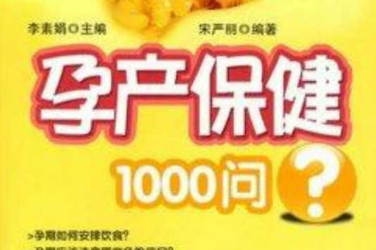 孕產保健1000問