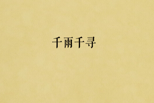 千雨千尋 千雨千尋