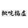 批吭搗虛 批吭搗虛