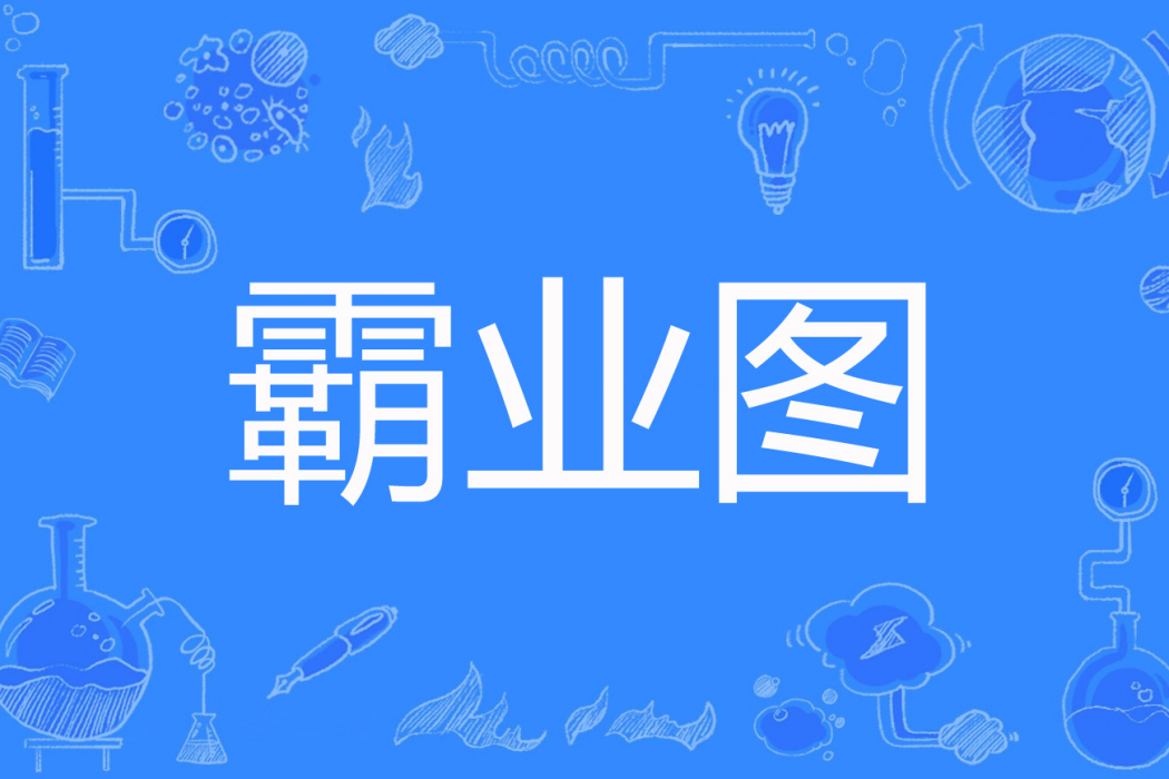 霸業圖 霸業圖