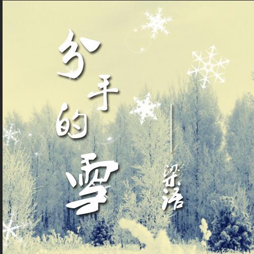 分手的雪 分手的雪