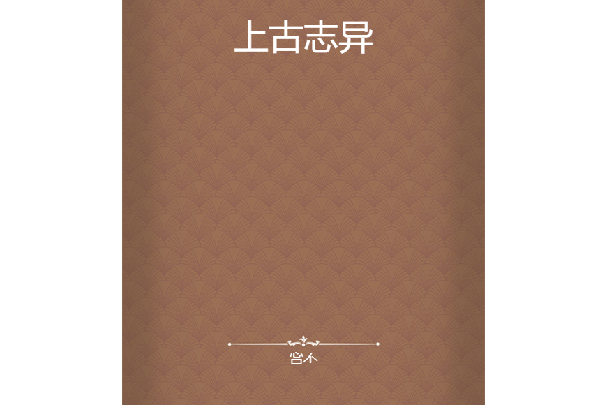 上古誌異 上古誌異