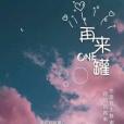 再來一罐 再來一罐