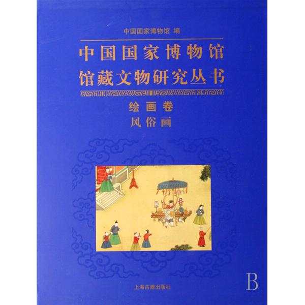 中國國家博物館館藏文物研究叢書：繪畫卷