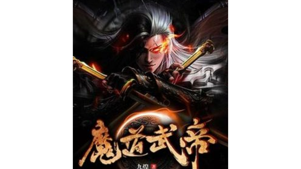 魔道武帝(九煌創作的玄幻小說) 魔道武帝(九煌創作的玄幻小說)
