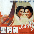 阿星,阿新 阿星,阿新