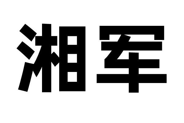 湘軍(民國時期湖南的軍閥派系) 湘軍(民國時期湖南的軍閥派系)