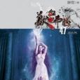 獸血沸騰47 獸血沸騰47