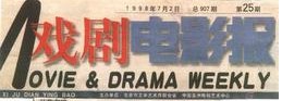 《戲劇電影報》1998年報頭欄