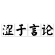 澀於言論