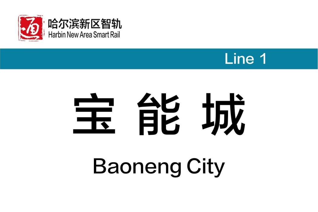 寶能城站 寶能城站