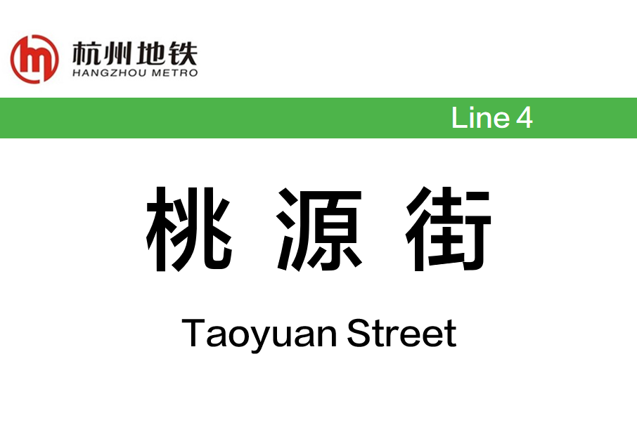 桃源街站 桃源街站