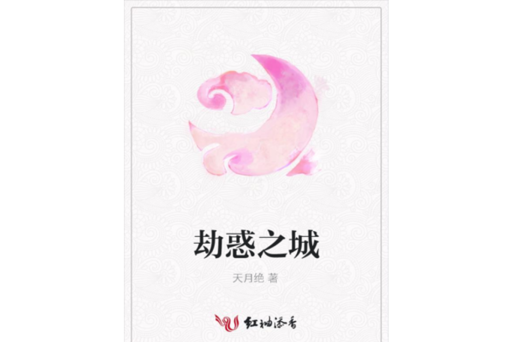 劫惑之城 劫惑之城