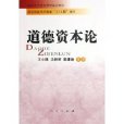 道德資本論 道德資本論