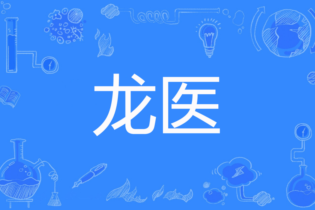 龍醫 龍醫