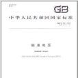 中華人民共和國國家標準：標準電壓