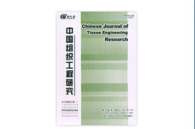 中國組織工程研究與臨床康復