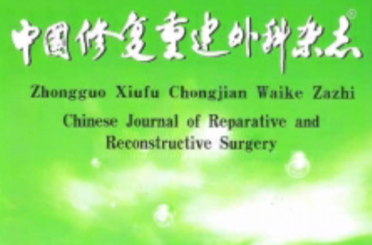 中國修復重建外科雜誌
