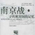 南京戰 南京戰