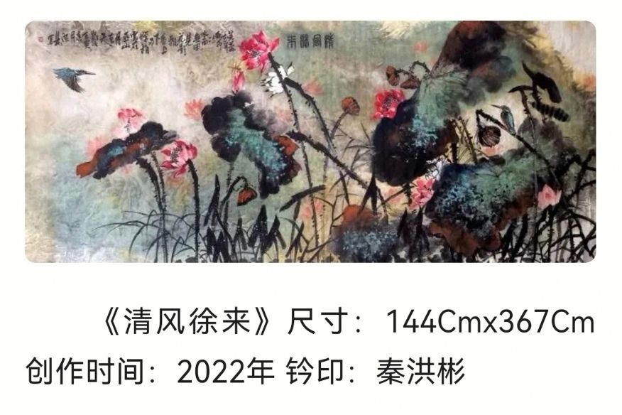 清風徐來(2022年秦洪彬創作的繪畫作品) 清風徐來(2022年秦洪彬創作的繪畫作品)
