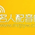 名人配音網 名人配音網