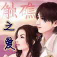 觸礁之愛 觸礁之愛