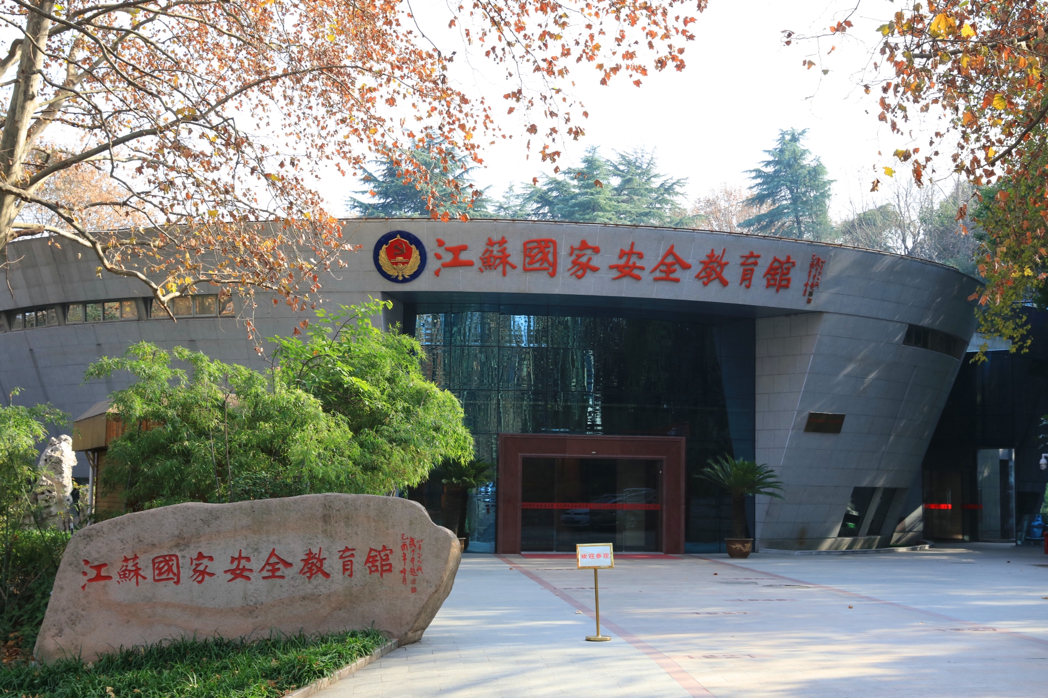 江蘇國家安全教育館