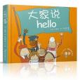 大家說hello 大家說hello