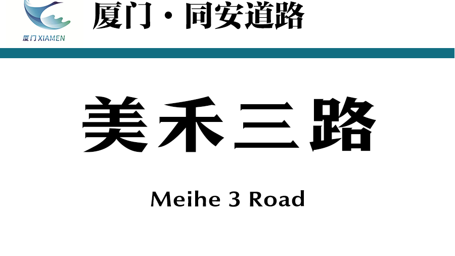 美禾三路 美禾三路
