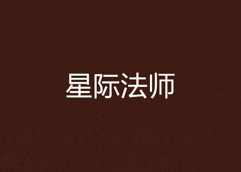 星際法師(楚民創作的網路小說) 星際法師(楚民創作的網路小說)