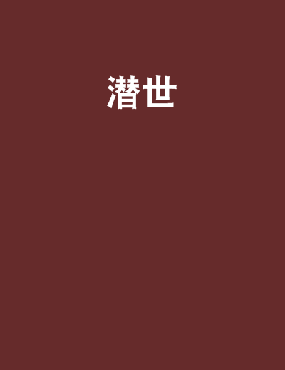 潛世 潛世
