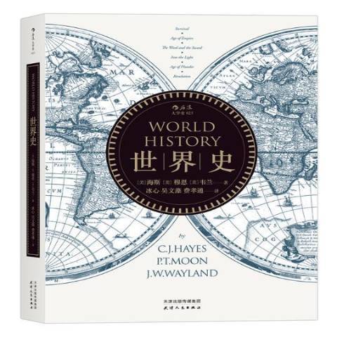 世界史(2016年天津人民出版社出版的圖書) 世界史(2016年天津人民出版社出版的圖書)