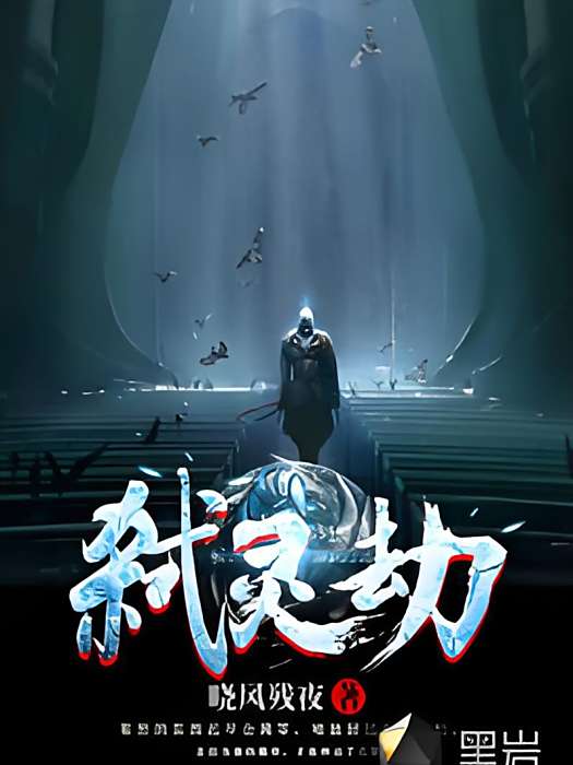 弒靈劫 弒靈劫