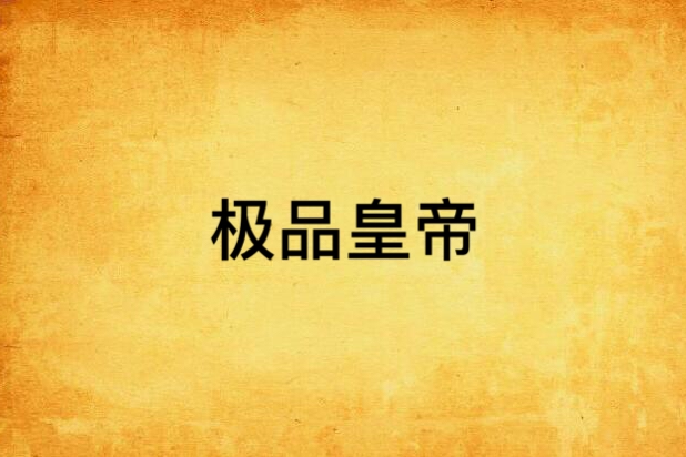 極品皇帝(追沙子著網路小說) 極品皇帝(追沙子著網路小說)