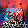 幽靈皇女 幽靈皇女