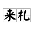 來札 來札
