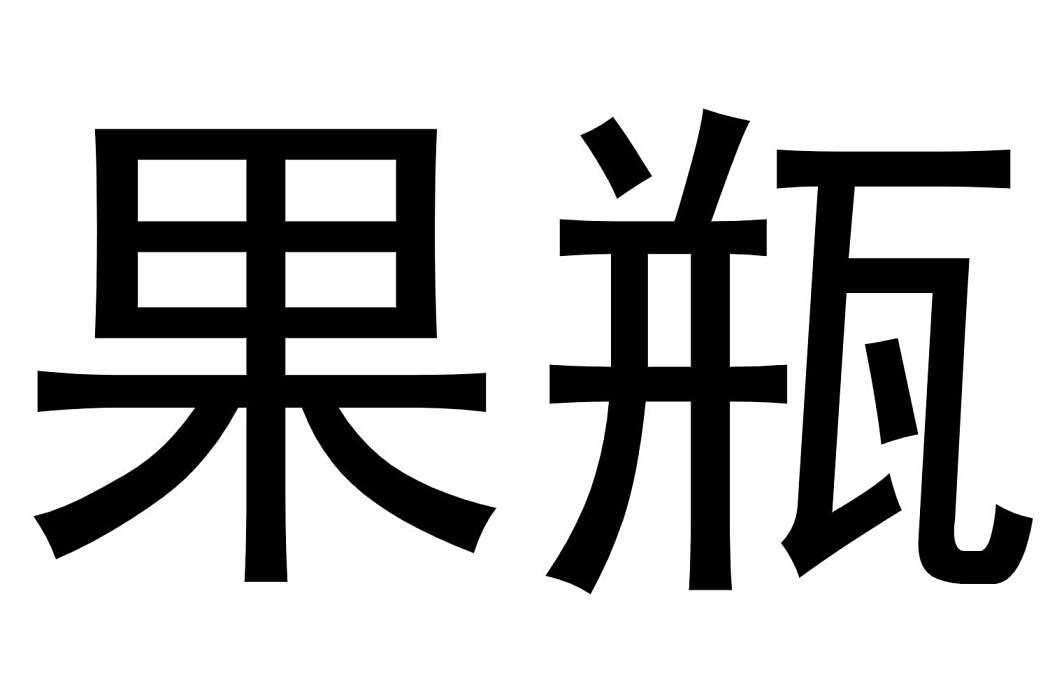 果瓶