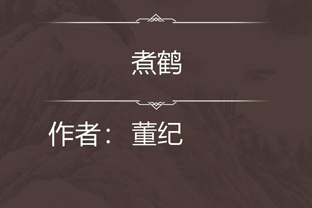 煮鶴 煮鶴