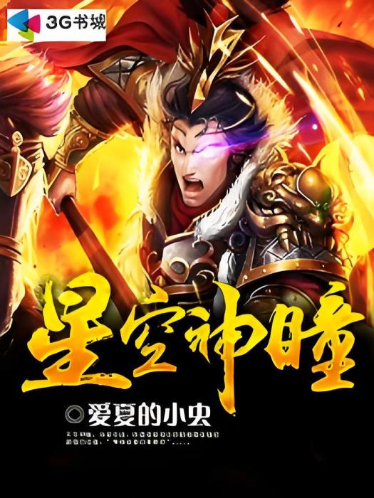 星空神瞳 星空神瞳